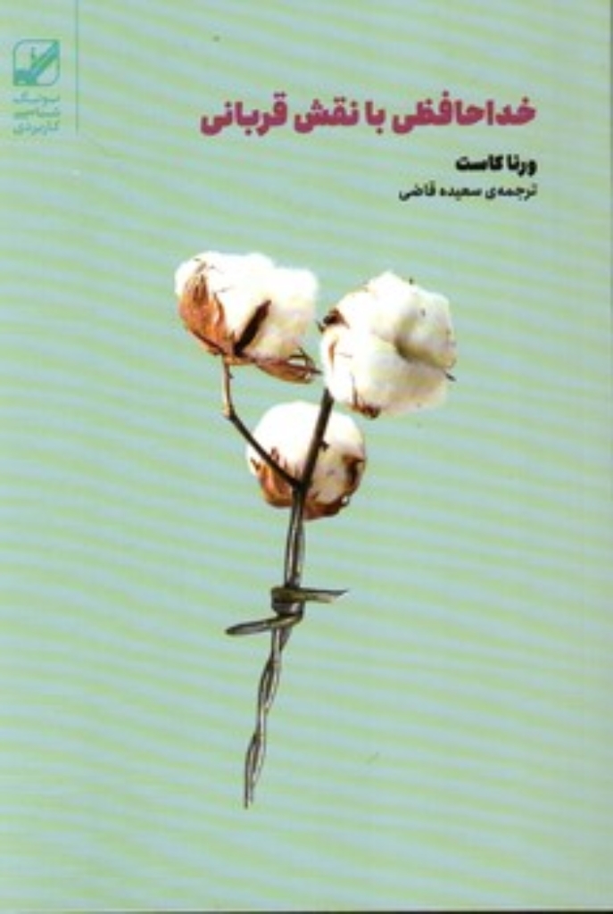 تصویر  خداحافظی با نقش قربانی (رقعی-شمیز)